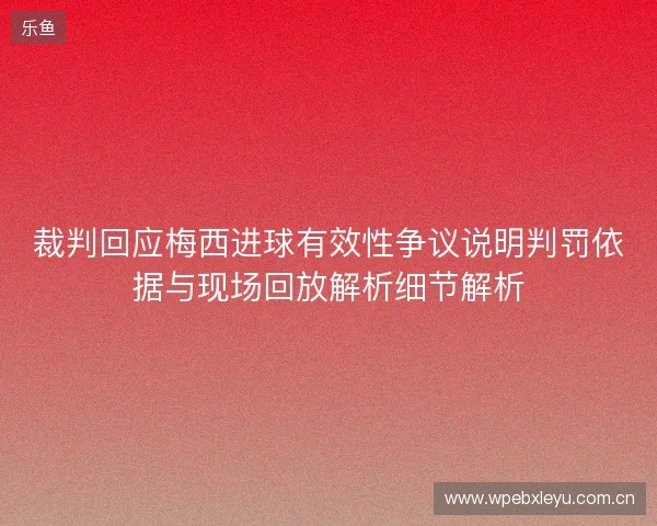 裁判回应梅西进球有效性争议说明判罚依据与现场回放解析细节解析