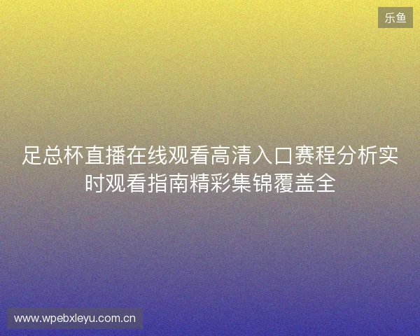 足总杯直播在线观看高清入口赛程分析实时观看指南精彩集锦覆盖全