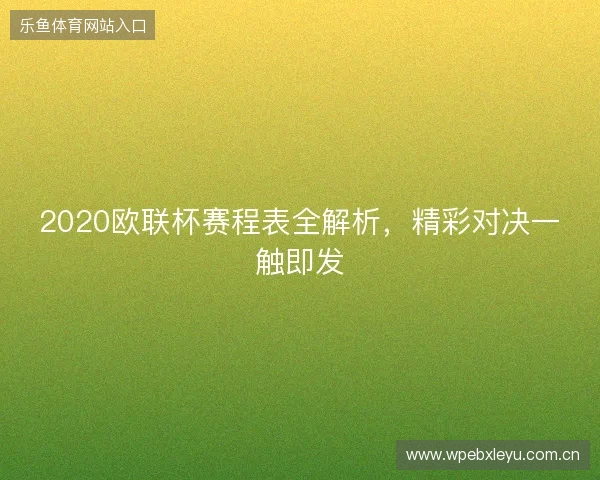 2020欧联杯赛程表全解析,精彩对决一触即发 2020欧联杯赛程表全解析,精彩对决一触即发